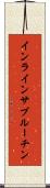 インラインサブルーチン Scroll