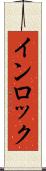 インロック Scroll