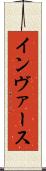 インヴァース Scroll