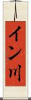 イン川 Scroll