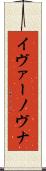 イヴァーノヴナ Scroll