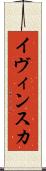 イヴィンスカ Scroll