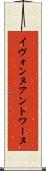 Yvonne Antoine Scroll