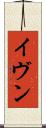 イヴン Scroll