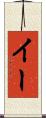 イー Scroll