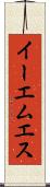 イーエムエス Scroll