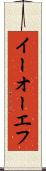 イーオーエフ Scroll