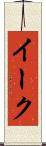 イーク Scroll