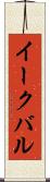 イークバル Scroll