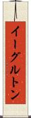 イーグルトン Scroll