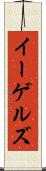 イーゲルズ Scroll