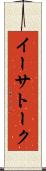 イーサトーク Scroll