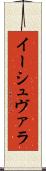 イーシュヴァラ Scroll