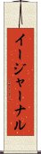 イージャーナル Scroll