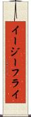 イージーフライ Scroll