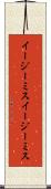 イージーミス Scroll