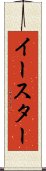 イースター Scroll