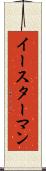 イースターマン Scroll