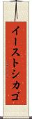 イーストシカゴ Scroll
