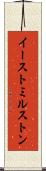 イーストミルストン Scroll