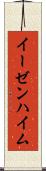 イーゼンハイム Scroll
