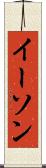 イーソン Scroll