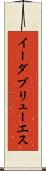 イーダブリューエス Scroll