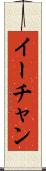 イーチャン Scroll