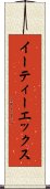 イーティーエックス Scroll