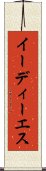イーディーエス Scroll