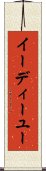 イーディーユー Scroll