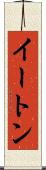 イートン Scroll
