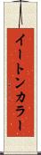 イートン・カラー Scroll