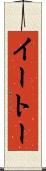 イートー Scroll