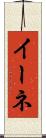 イーネ Scroll