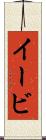 イービ Scroll