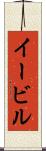 イービル Scroll