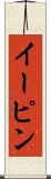 イーピン Scroll