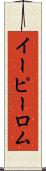 イーピーロム Scroll