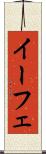 イーフェ Scroll
