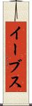 イーブス Scroll
