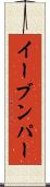 イーブンパー Scroll