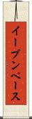 イーブンペース Scroll