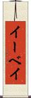 イーベイ Scroll
