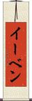イーベン Scroll