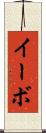 イーボ Scroll