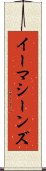 イーマシーンズ Scroll