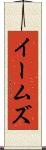 イームズ Scroll