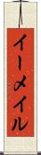 イーメイル Scroll