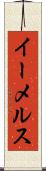 イーメルス Scroll
